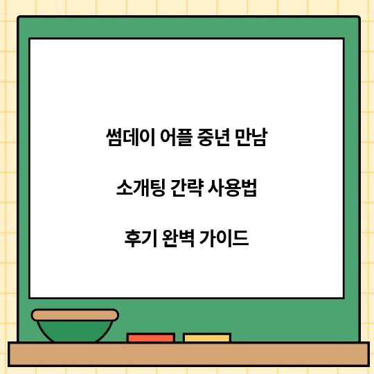 썸데이 어플 중년 만남 소개팅 간략 사용법 후기 완벽 가이드 - 최신트렌드뉴스