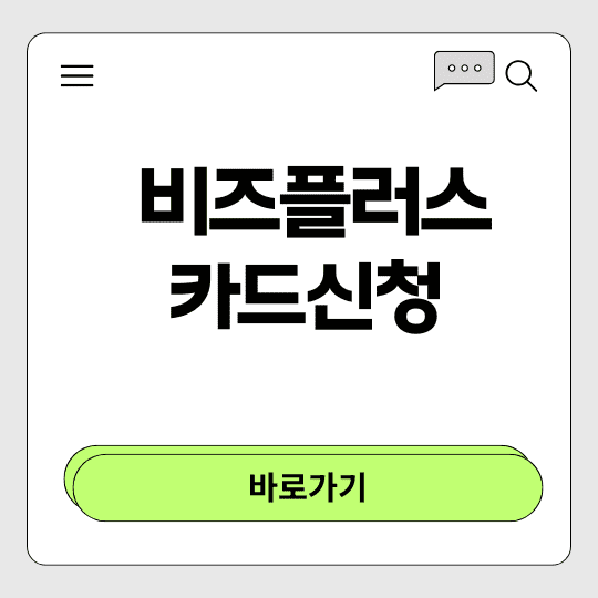 비즈플러스카드신청바로가기