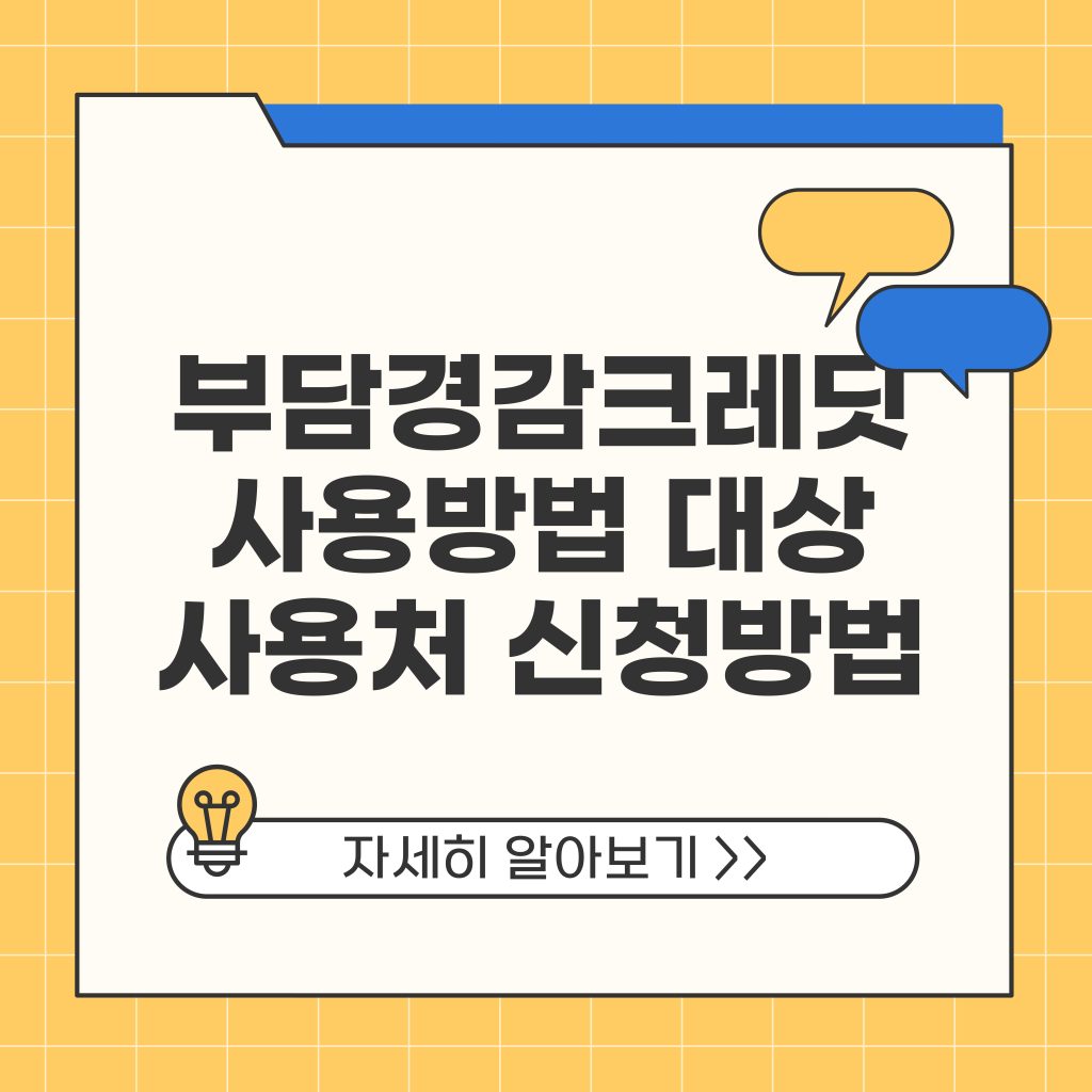 부담경감크레딧 사용방법 대상 및 사용처 신청 자동이체