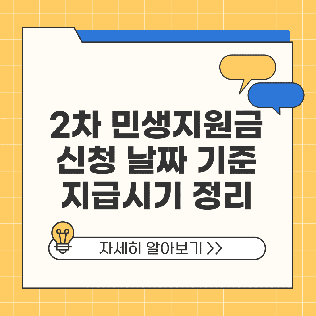 2차 민생지원금 기준 지급시기 날짜 대상 신청 금액 정리