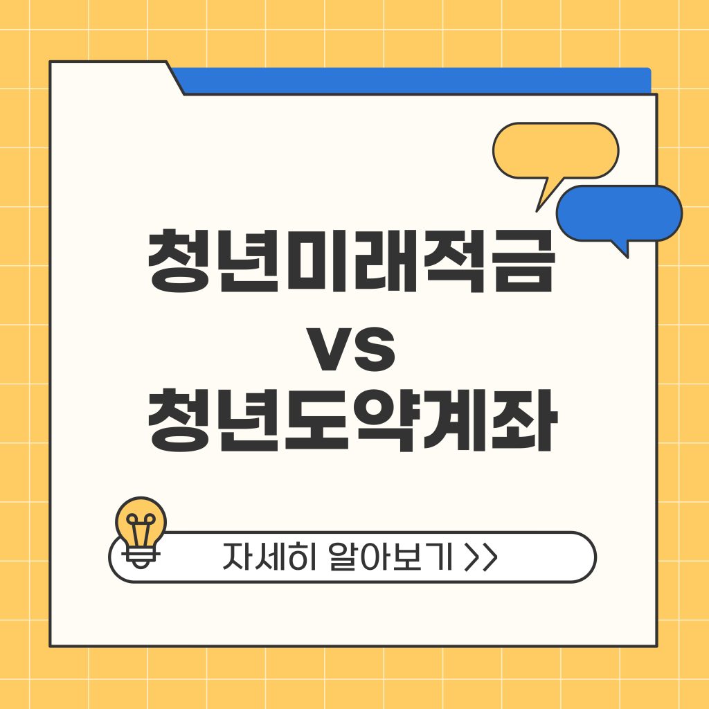 청년미래적금 청년도약계좌 조건 혜택 완벽 비교