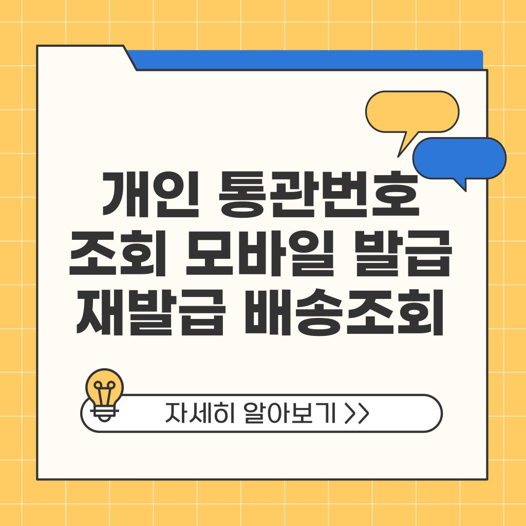 개인 통관번호 조회 모바일 발급 재발급 배송조회