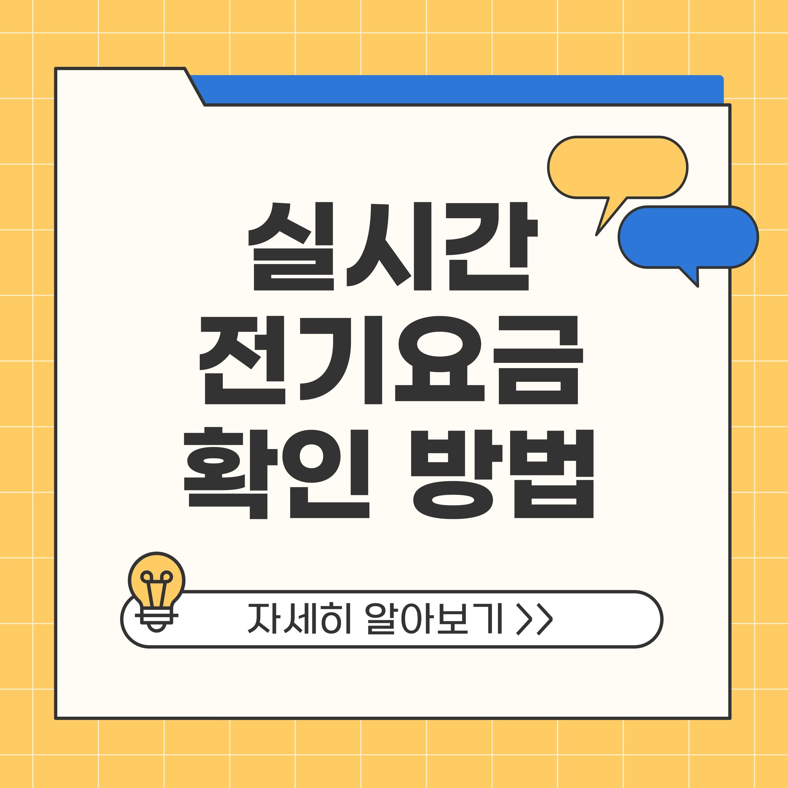 실시간 전기요금 확인 방법