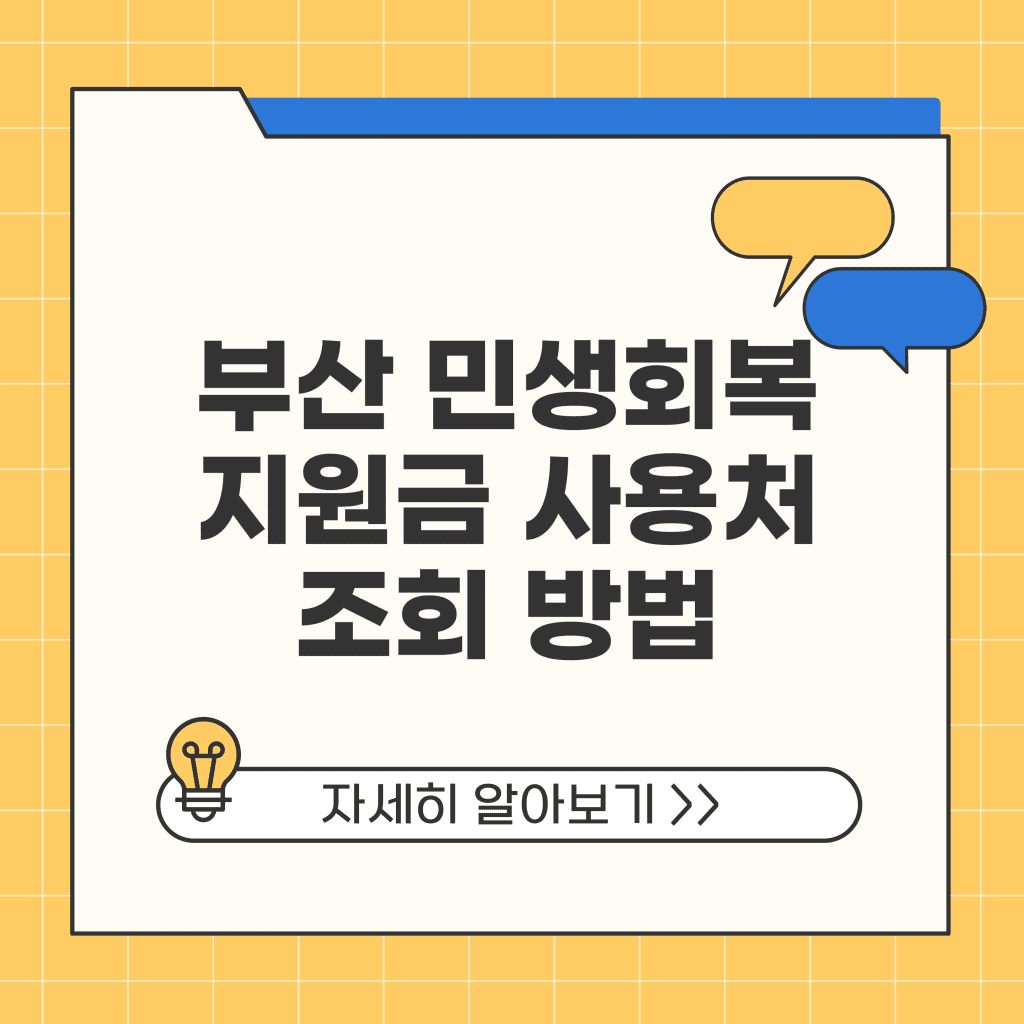 부산 민생회복지원금 사용처 조회 방법