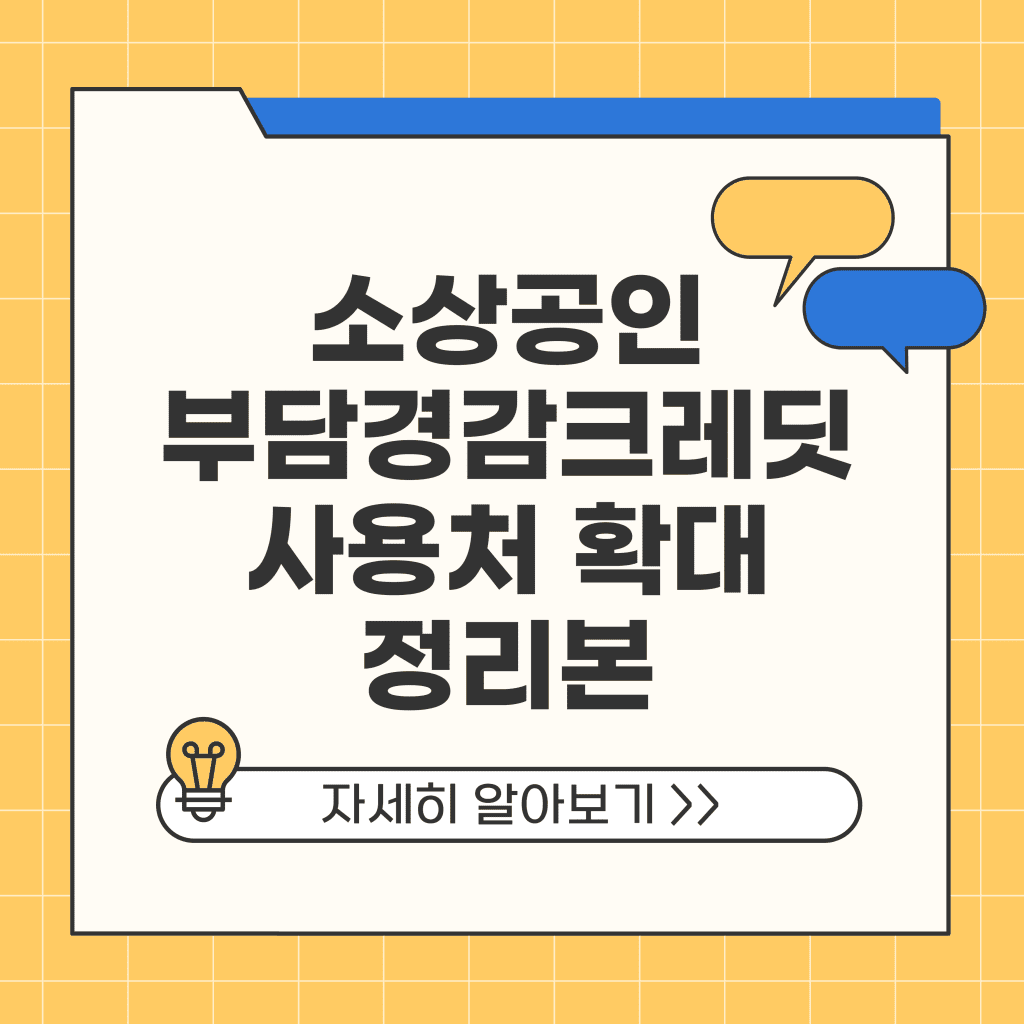 소상공인 부담경감크레딧 사용처 확대 아파트 관리비 통신비 유류비