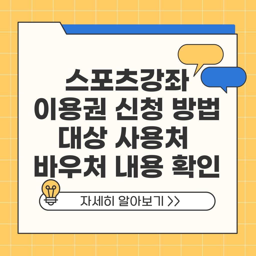 스포츠강좌이용권 신청 방법 대상 사용처 바우처 내용 확인