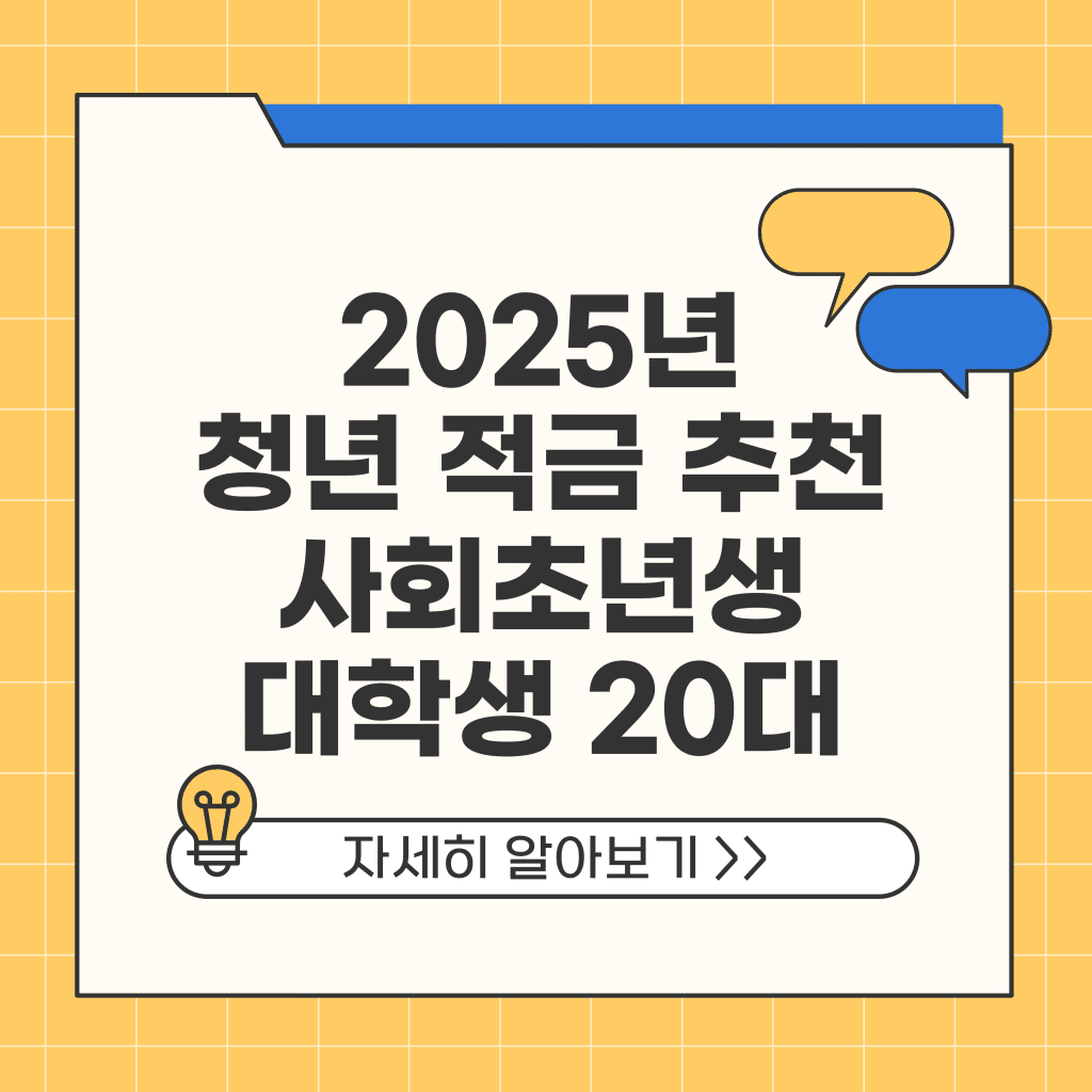 2025 청년 적금 추천 20대 대학생 사회초년생 적금 6개월