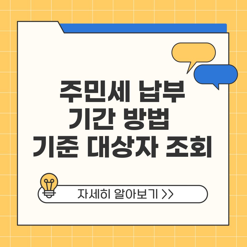 주민세 납부 기간 방법 기준 대상자 조회