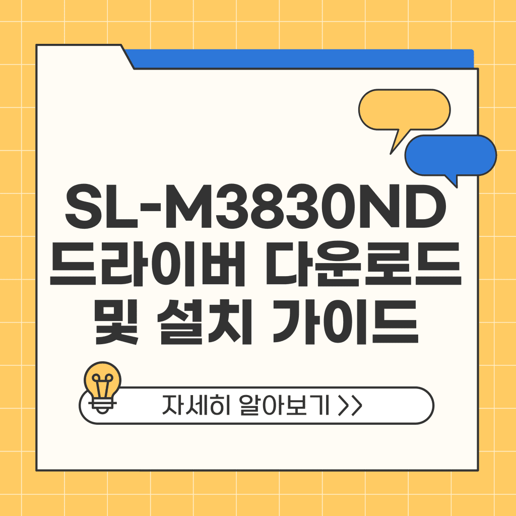 SL-M3830ND 드라이버 다운로드 및 설치 가이드