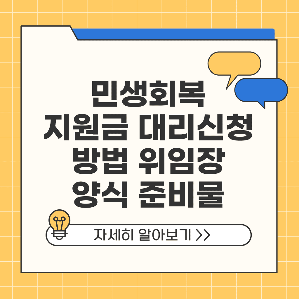 민생회복 지원금 대리신청 방법 위임장 양식 준비물 온라인