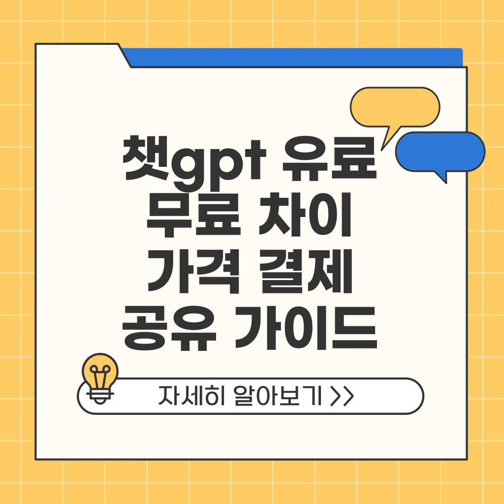 챗gpt 유료 무료 차이 유료 가격 결제 공유 가이드