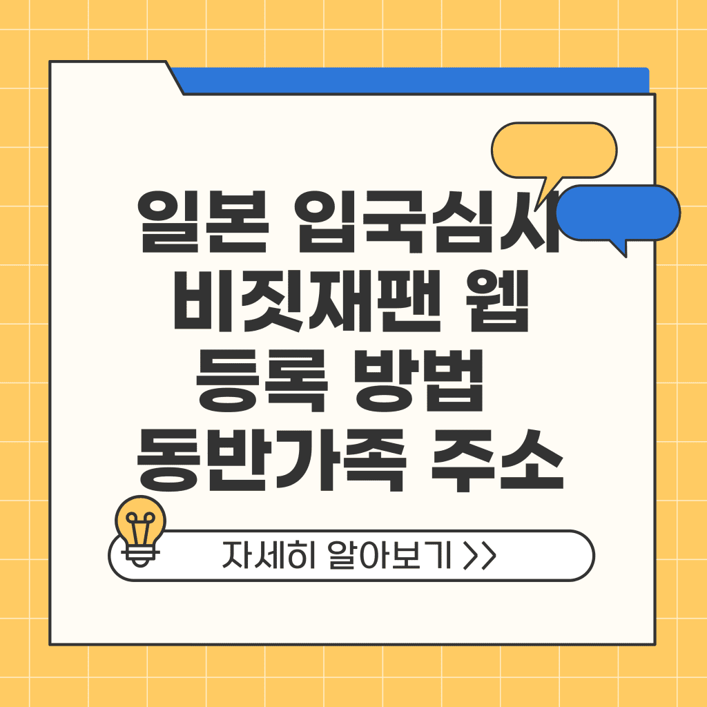 일본 입국심사 비짓재팬 웹 등록 방법 동반가족 주소