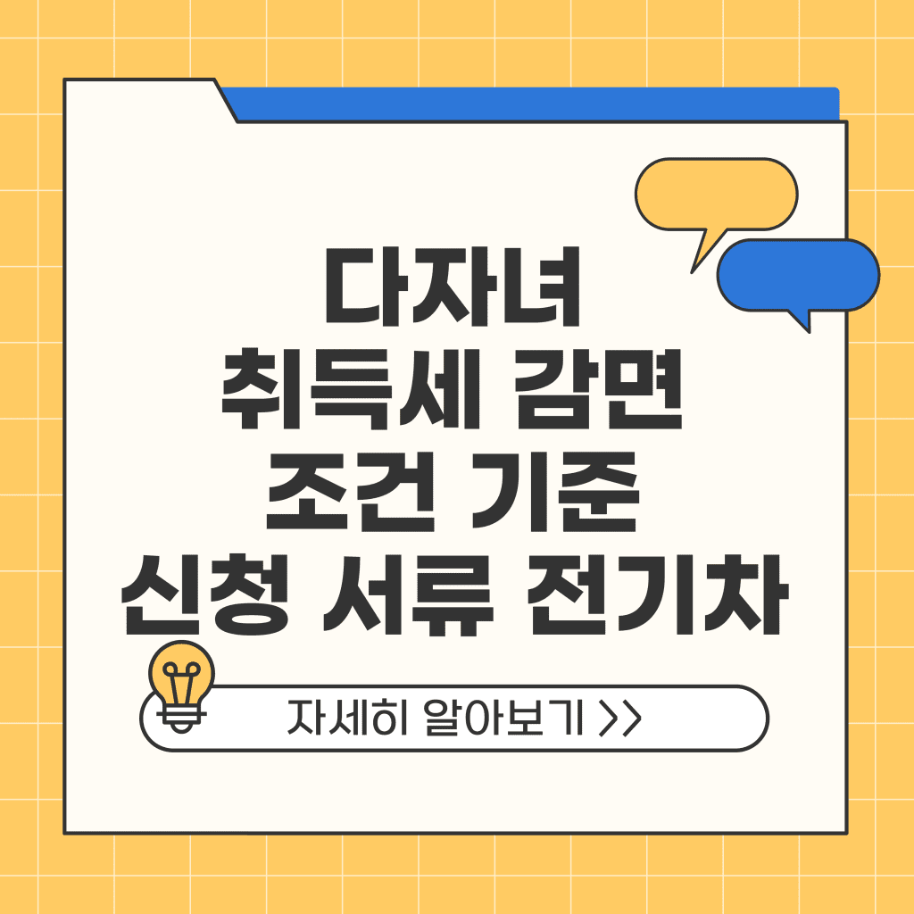 다자녀 취득세 감면 조건 기준 신청 서류 전기차