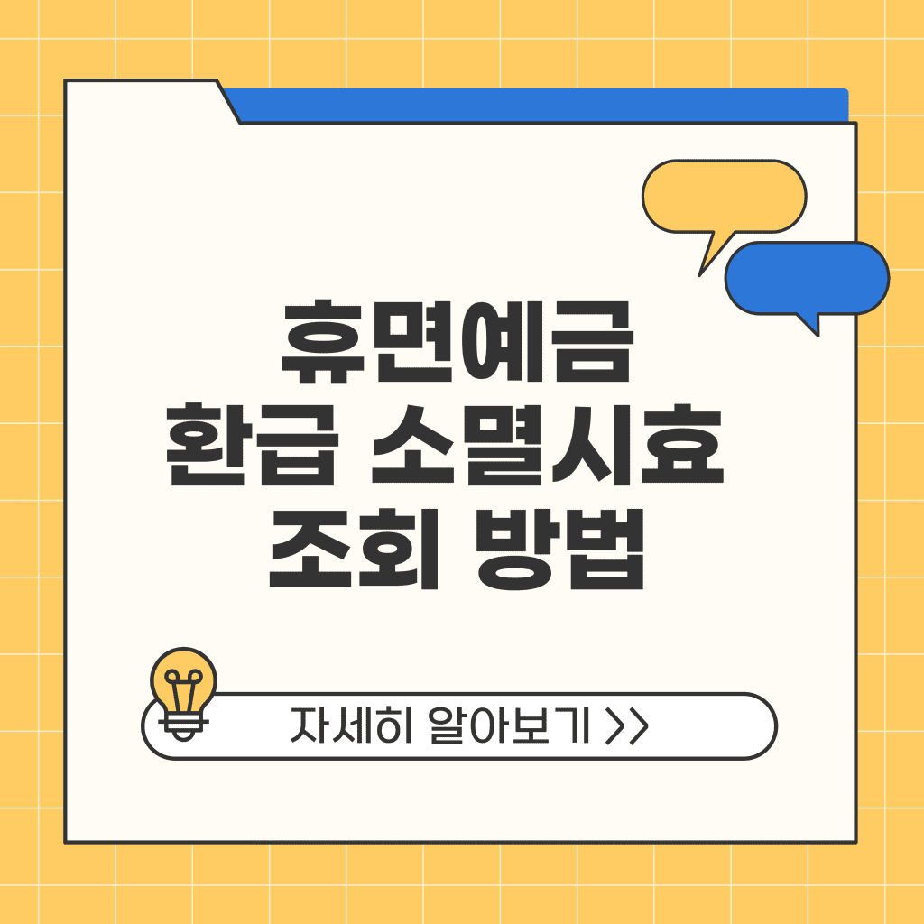 휴면예금 환급 소멸시효 조회 방법 