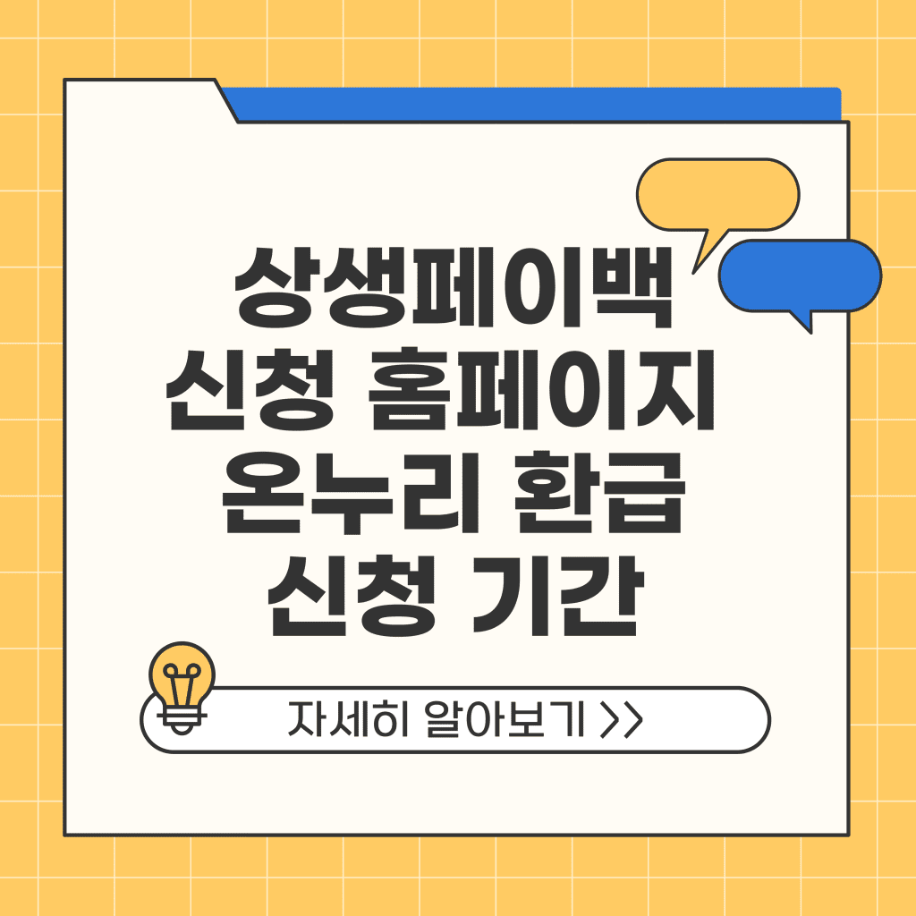 상생페이백 신청 홈페이지 온누리 환급 신청 기간