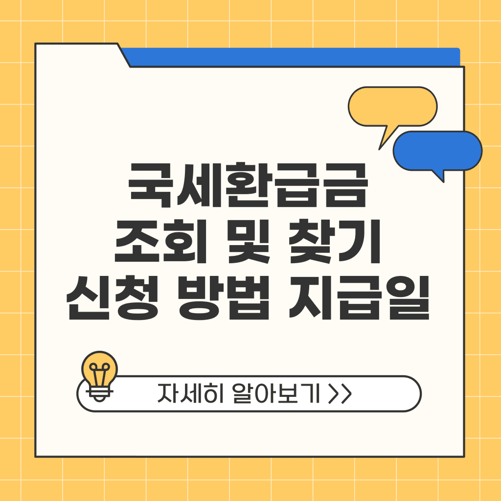 국세환급금 조회 및 찾기 신청 방법 지급일