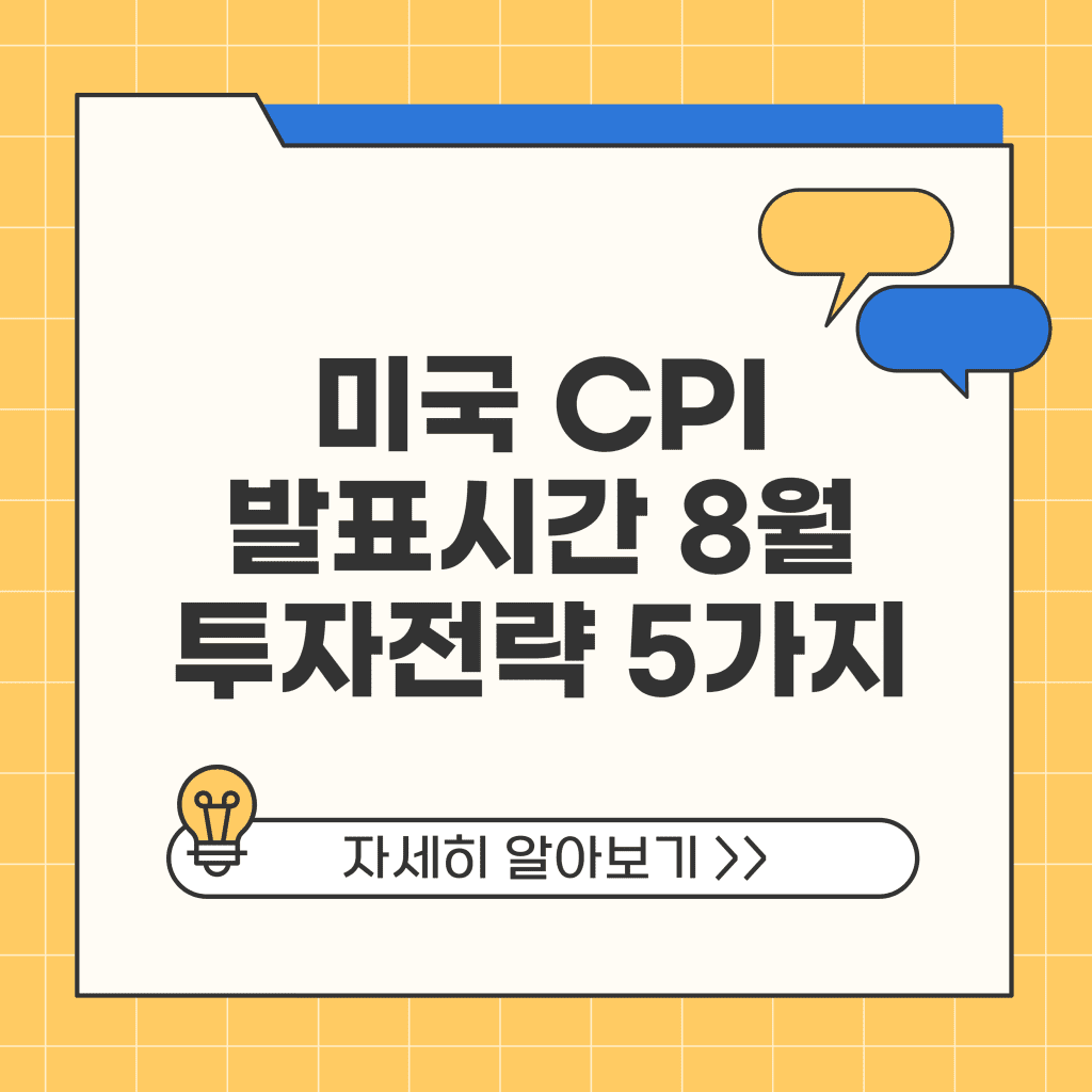 미국 CPI 발표시간 2025년 8월 기준 투자전략 5가지