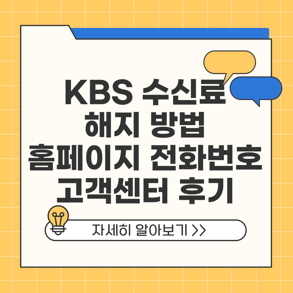 KBS 수신료 해지 방법 홈페이지 전화번호 고객센터 후기