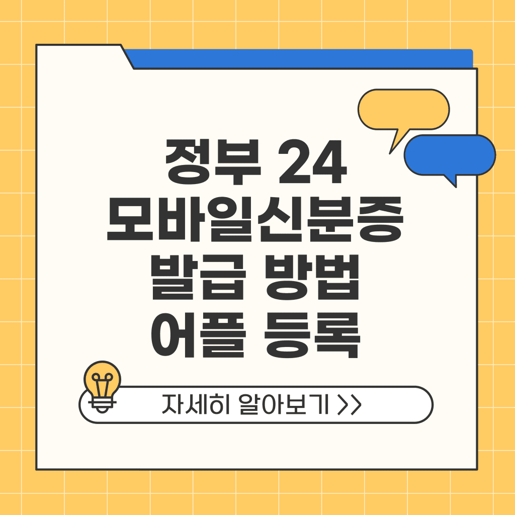 정부 24 모바일신분증 발급방법 어플 등록