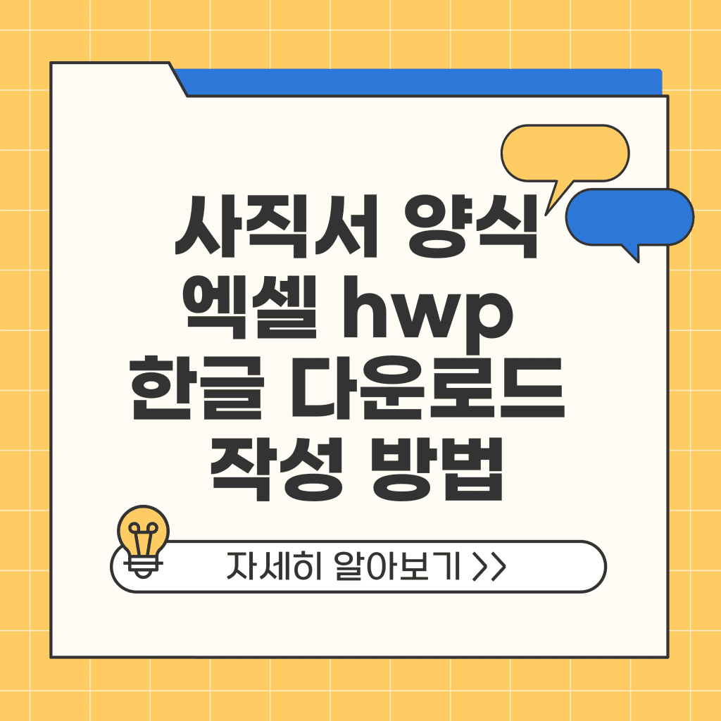 사직서 양식 엑셀 hwp 한글 다운로드 작성 방법