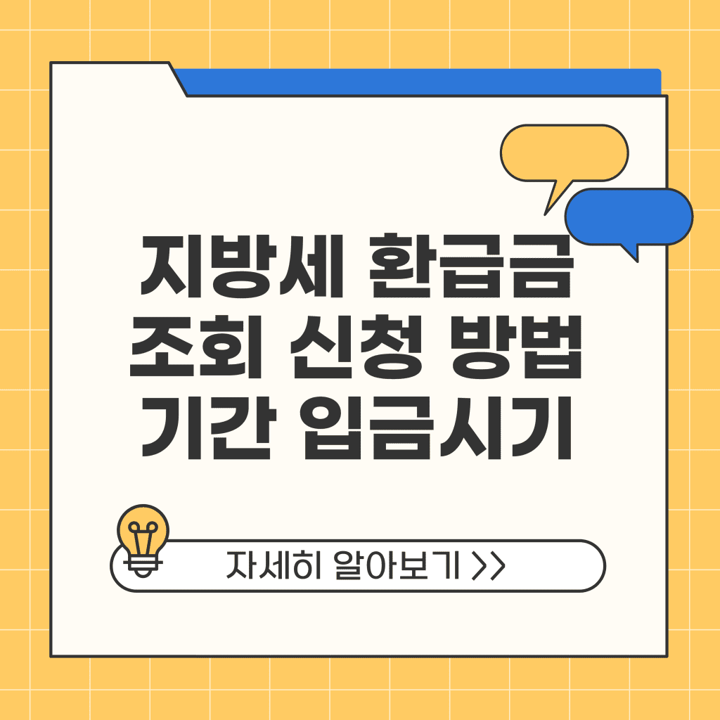 지방세 환급금 조회 신청 방법 기간 입금 시기