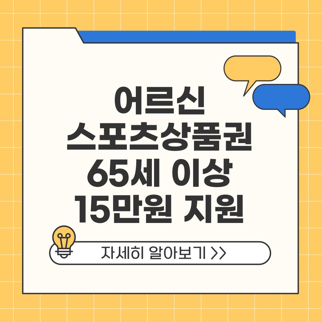 어르신 스포츠상품권 신청 방법 65세 이상 15만원 지원