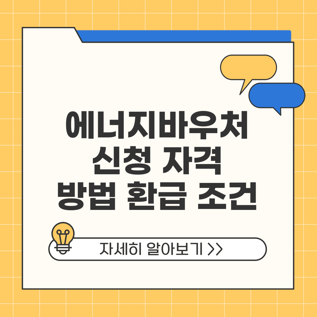 에너지바우처 신청 자격 방법 대상 환급 조건