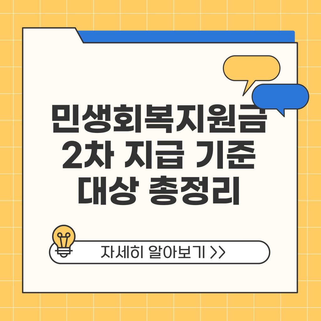 민생회복지원금 2차 지급 기준 대상 총정리