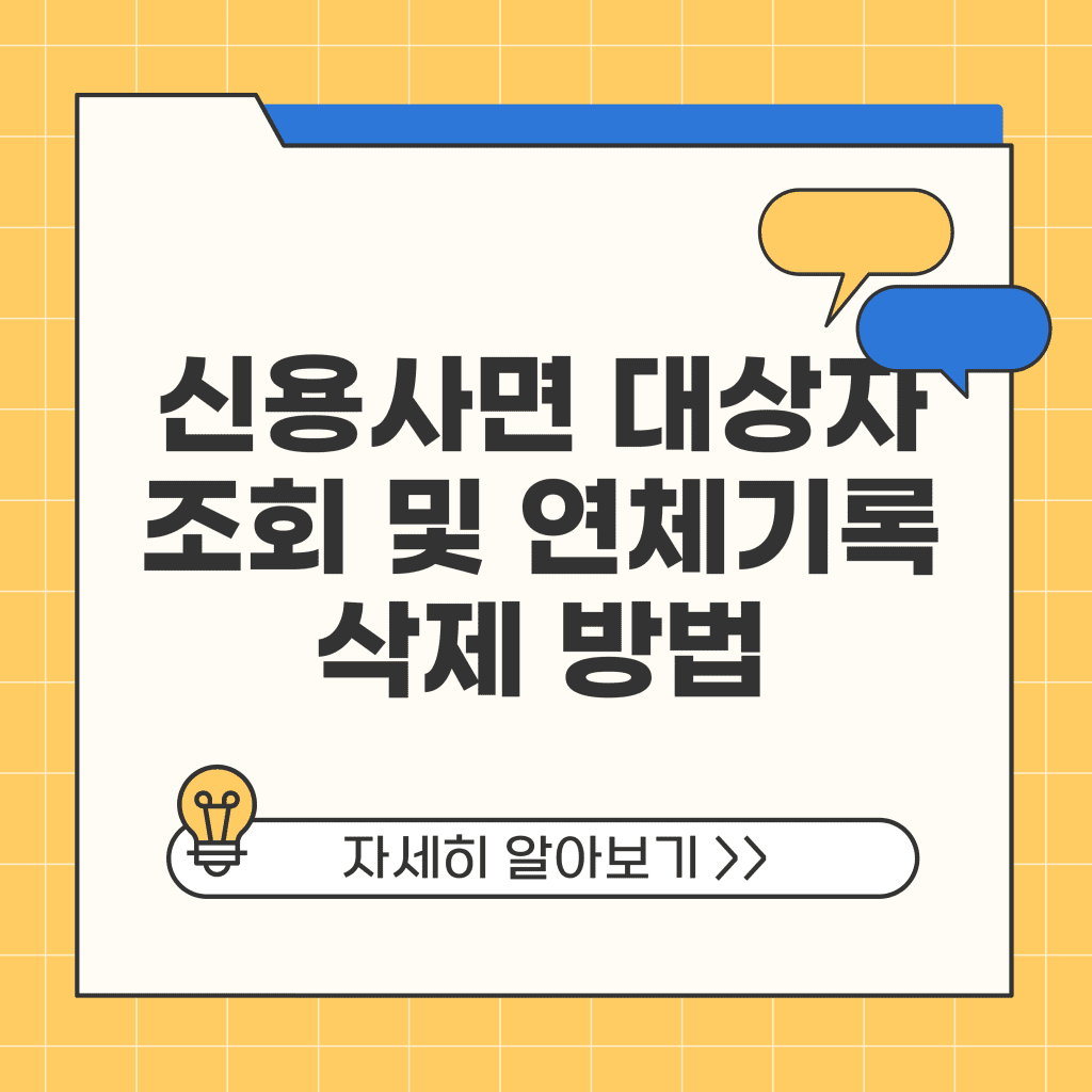 신용사면 대상자 조회 후 연체기록 삭제 방법