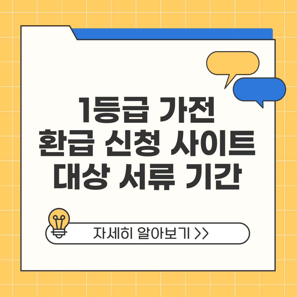 1등급 가전 환급 신청 사이트 대상 서류 기간