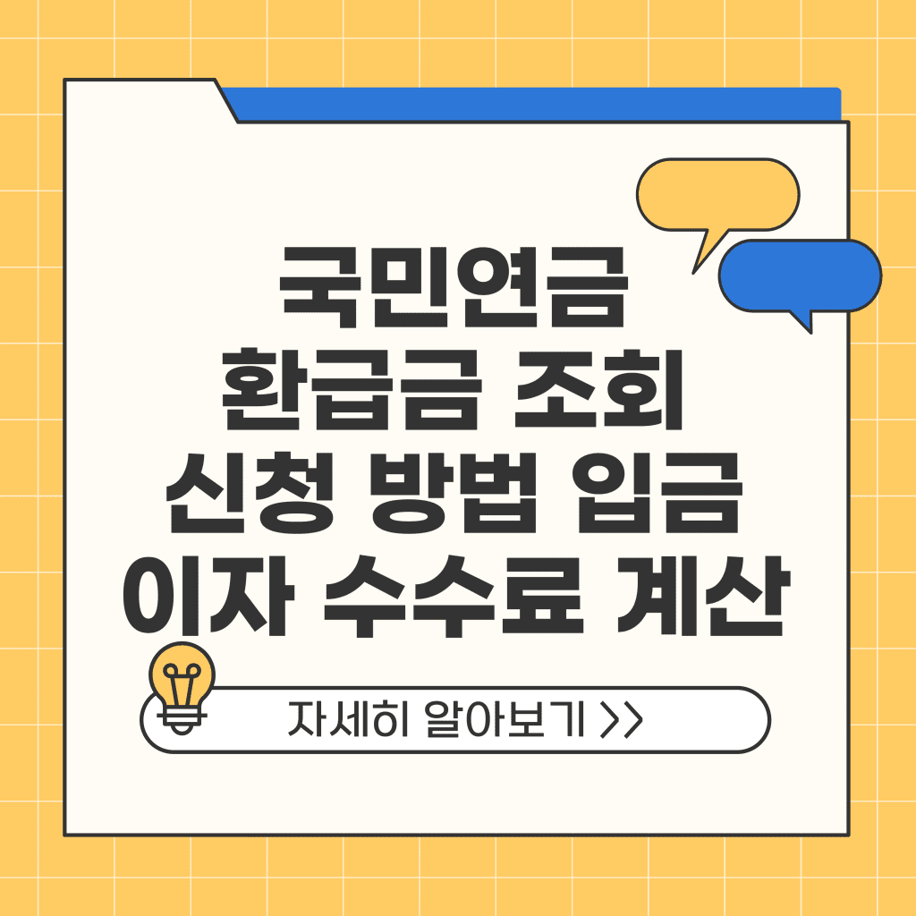 국민연금 환급금 조회 신청 방법 입금 이자 수수료 계산