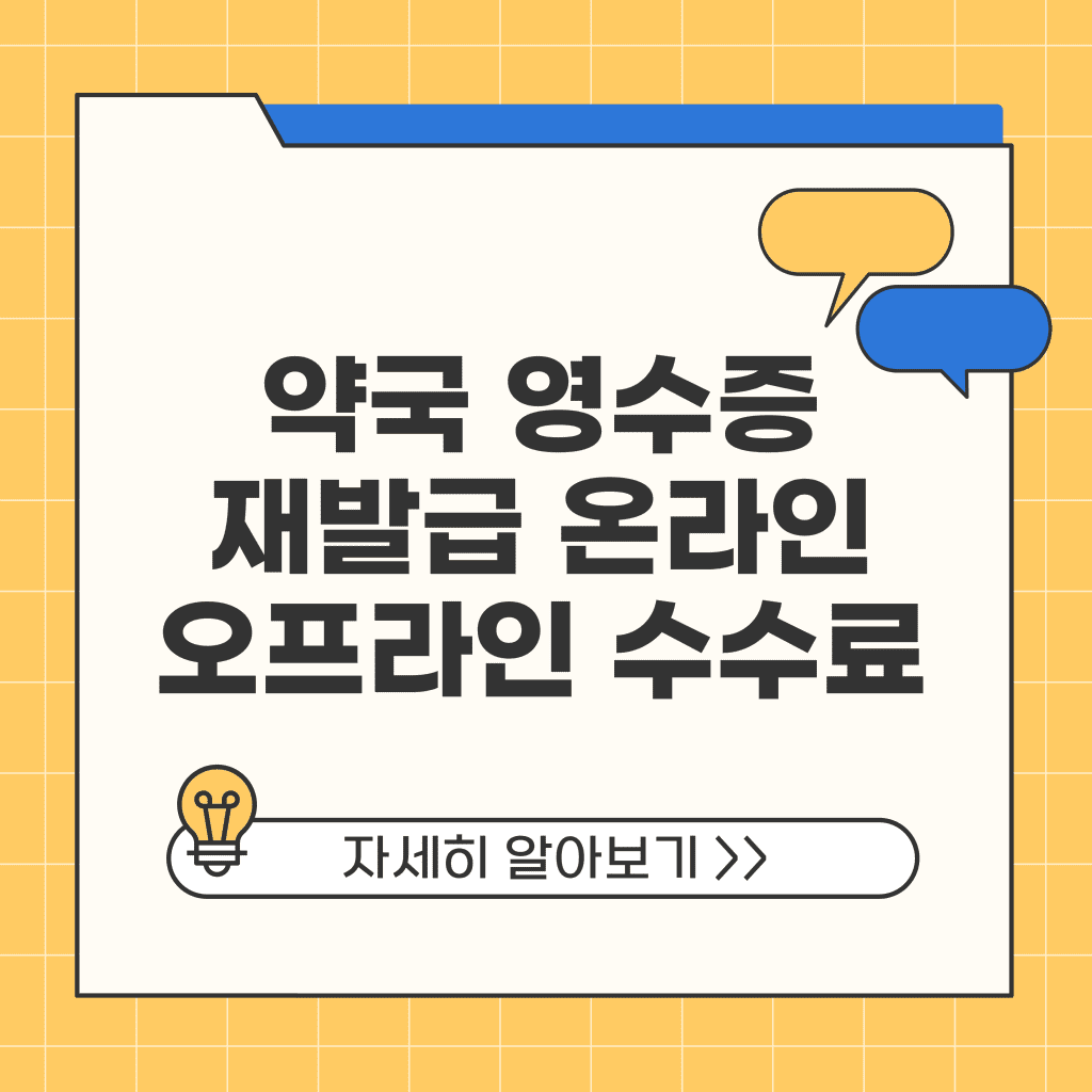 약국 영수증 재발급 온라인 오프라인 재발급 수수료