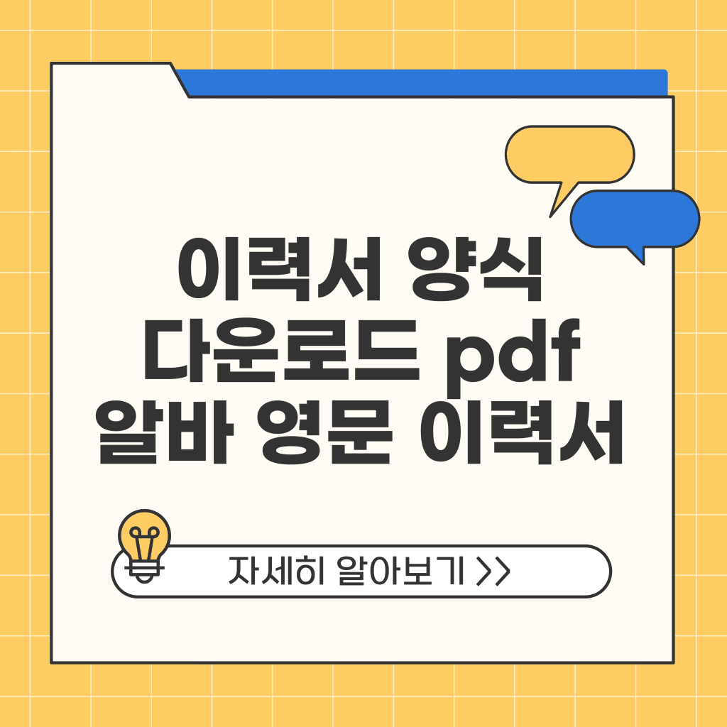 이력서 양식 다운로드 pdf 알바 영문 이력서