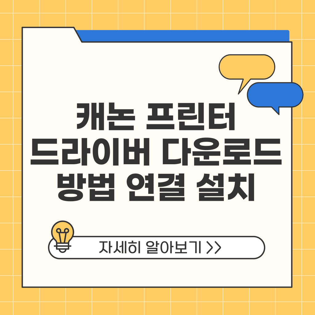 캐논 프린터 드라이버 다운로드 방법 연결 설치