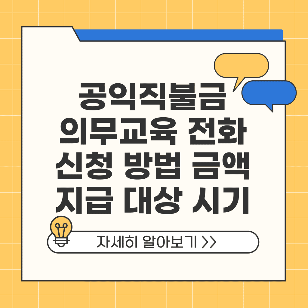 공익직불금 의무교육 전화 신청 방법 금액 지급 대상 시기