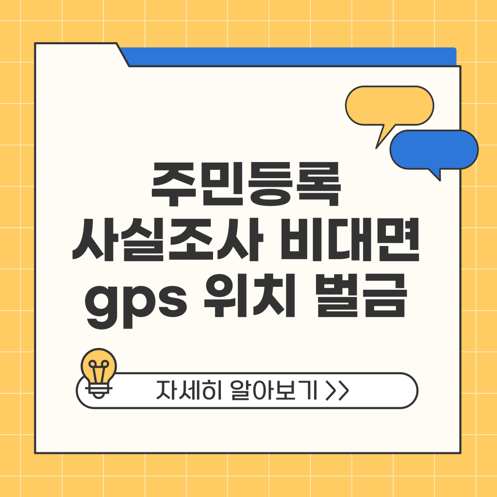 주민등록 사실조사 비대면 gps 위치 이사 대면 벌금 경품