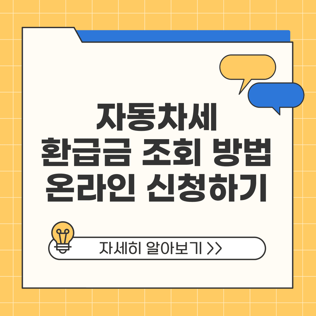 자동차세 환급금 조회 방법 신청하기