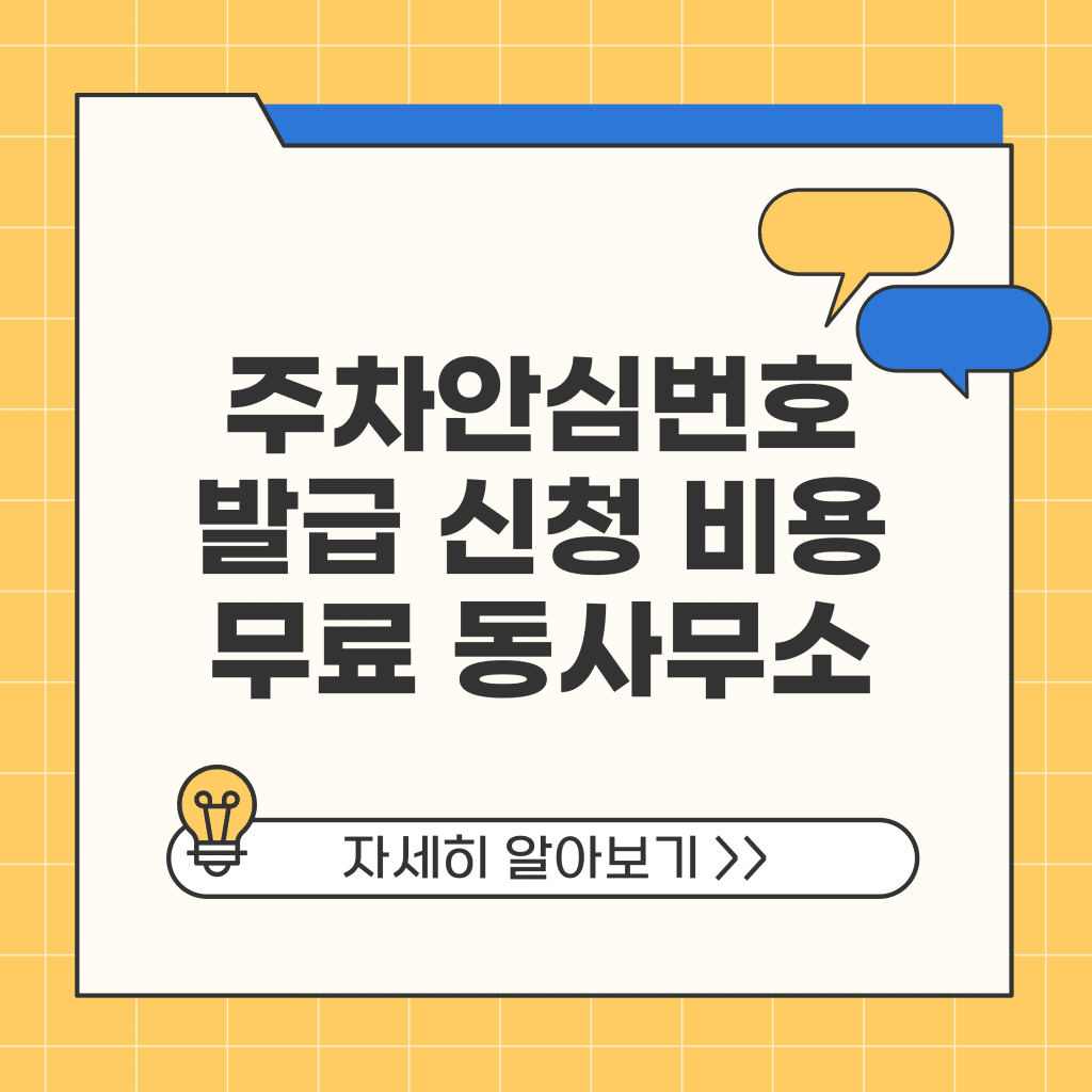 주차안심번호 발급 신청 비용 무료 동사무소 구청