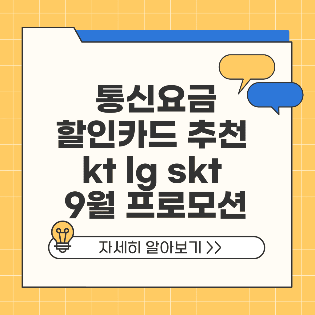 통신요금 할인카드 추천 kt lg skt 2025년 9월 프로모션