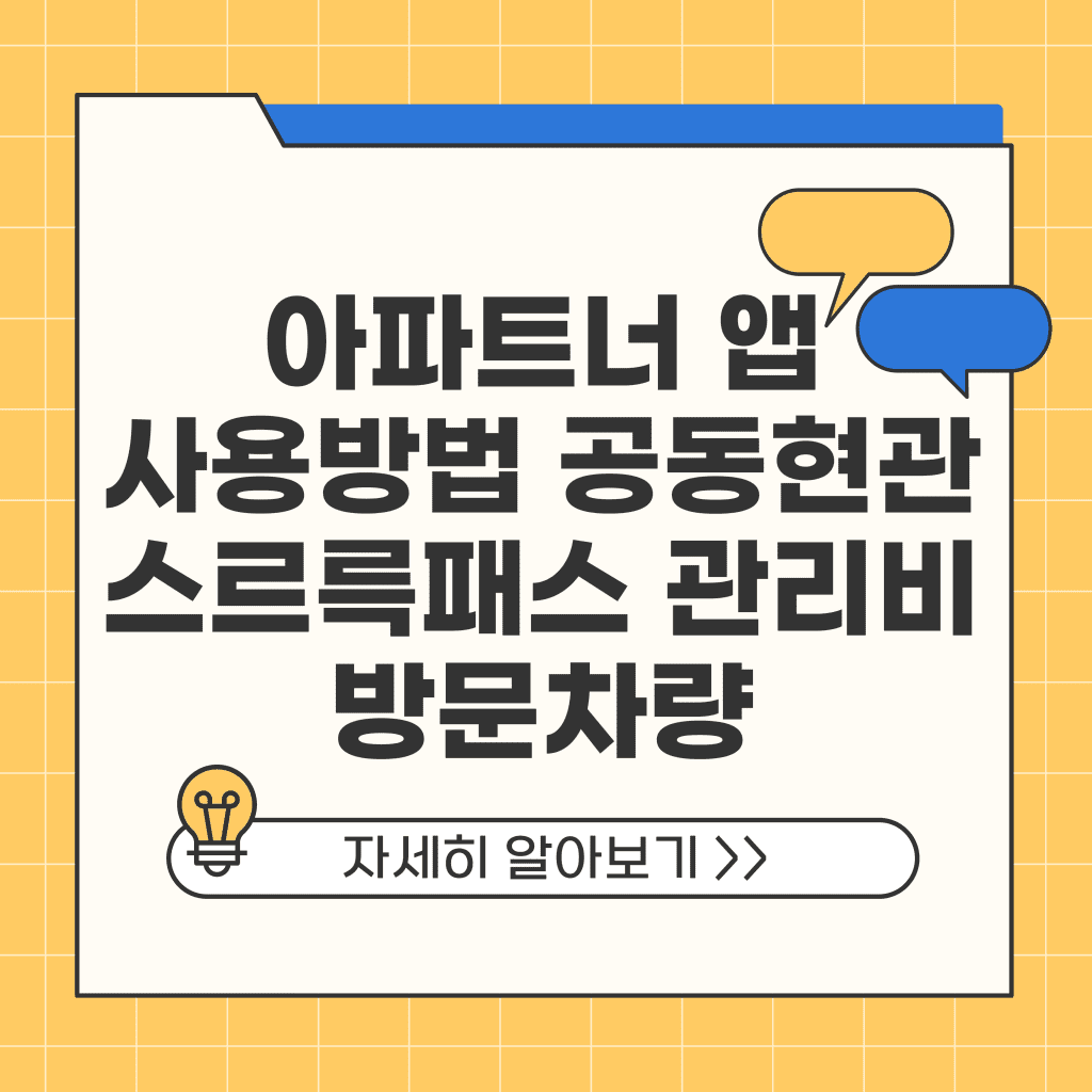 아파트너 앱 사용방법 공동현관문 스르륵패스 관리비 방문차량