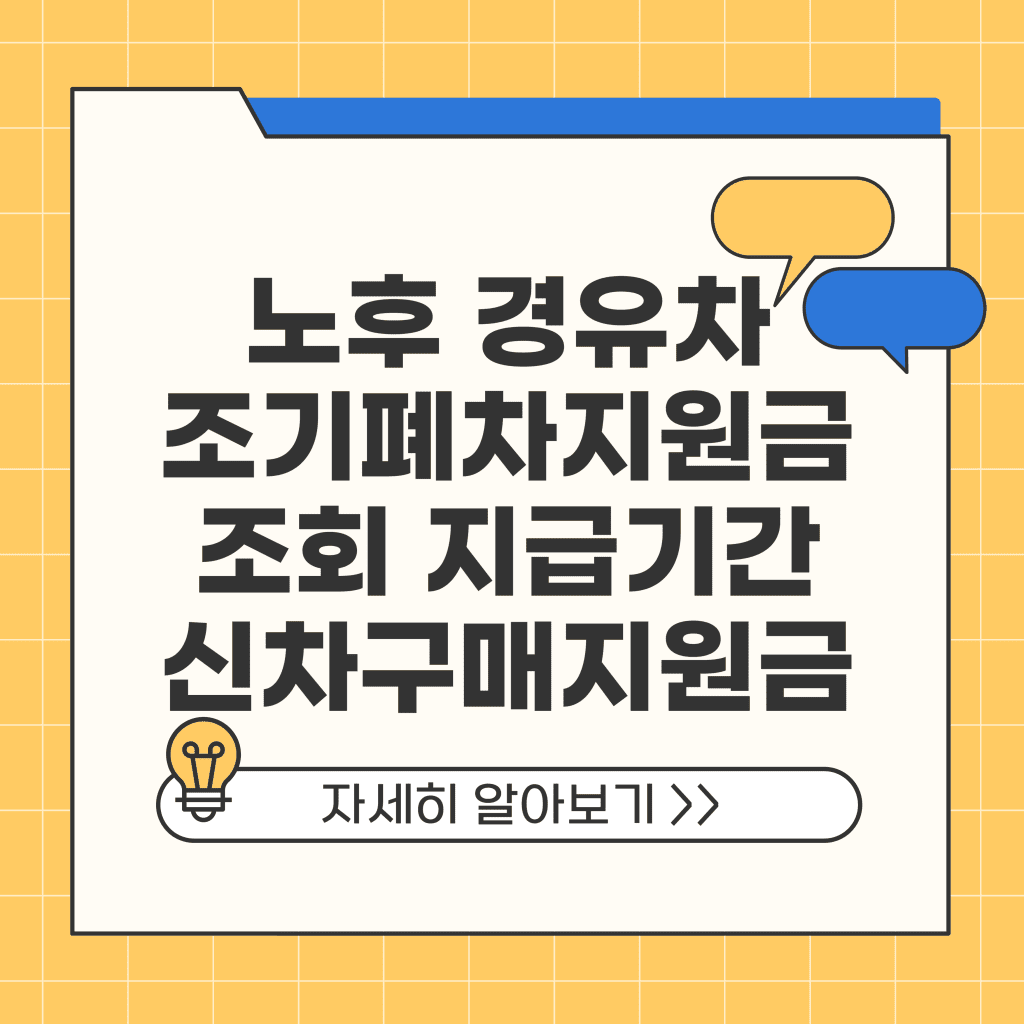 노후 경유차 조기폐차지원금 조회 조건 지급기간 신차 구매 지원금