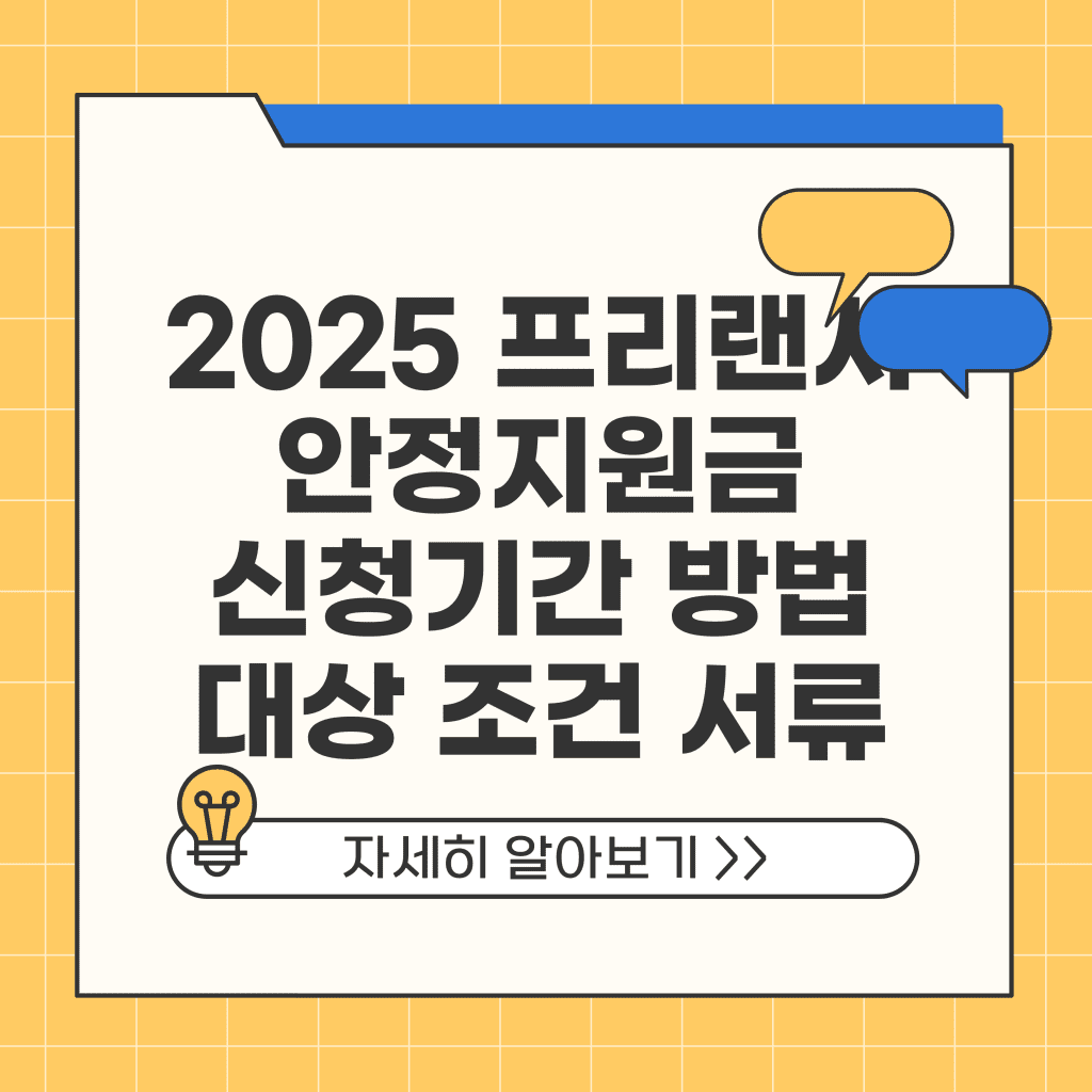 2025 프리랜서 안정지원금 신청기간 방법 대상 조건 서류