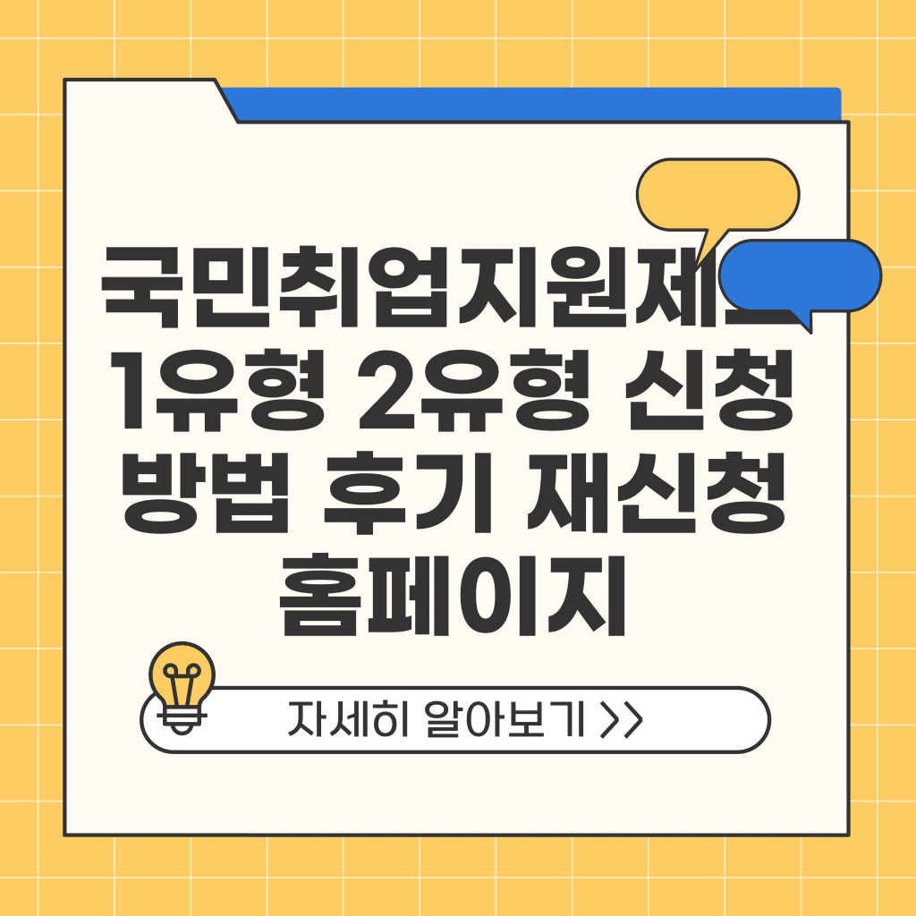 국민취업지원제도 1유형 2유형 신청 방법 후기 재신청 홈페이지