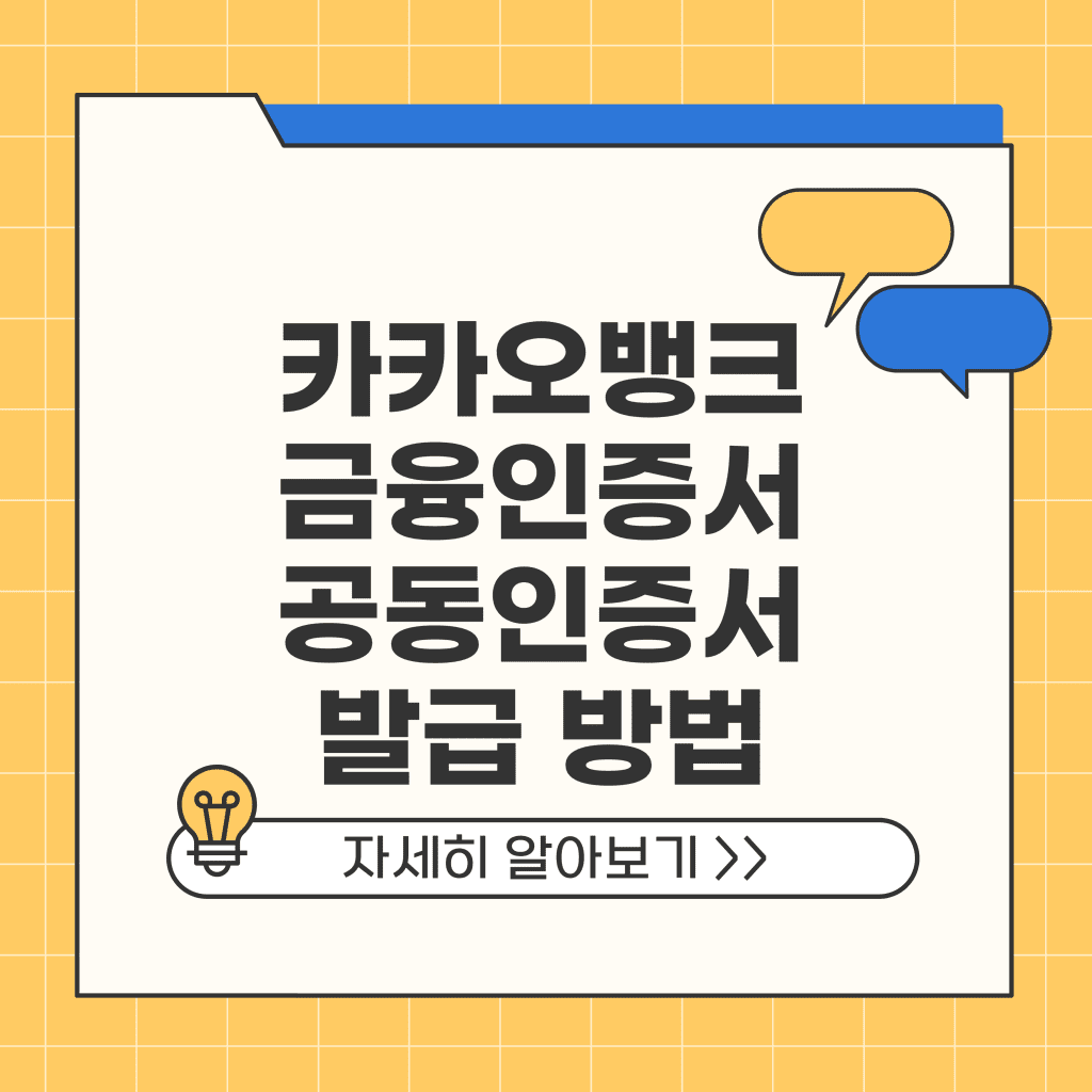 카카오뱅크 금융인증서 공동인증서 발급 방법 차이점 확인