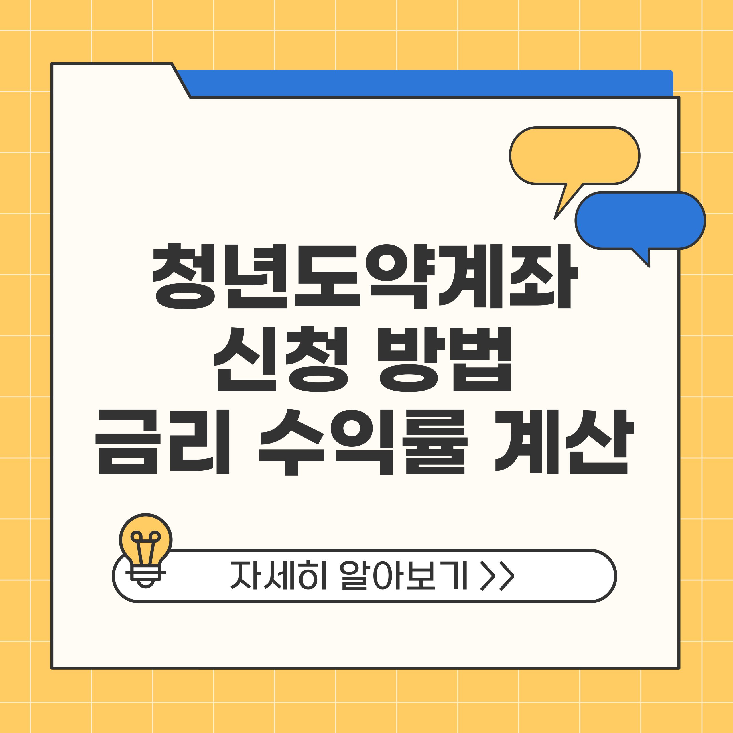 청년도약계좌 신청방법 금이 수익률 계산까지