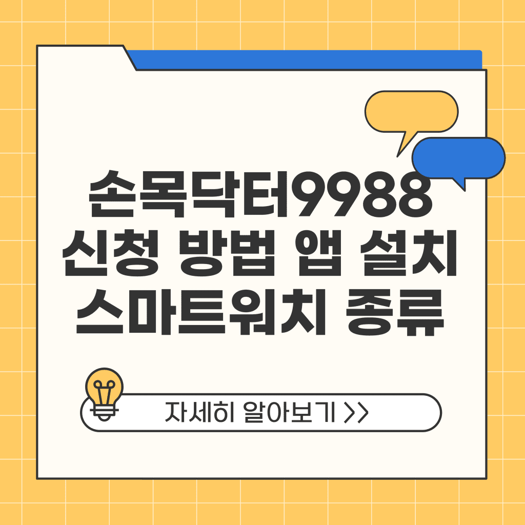 손목닥터9988 신청 방법 앱 설치 스마트워치 종류