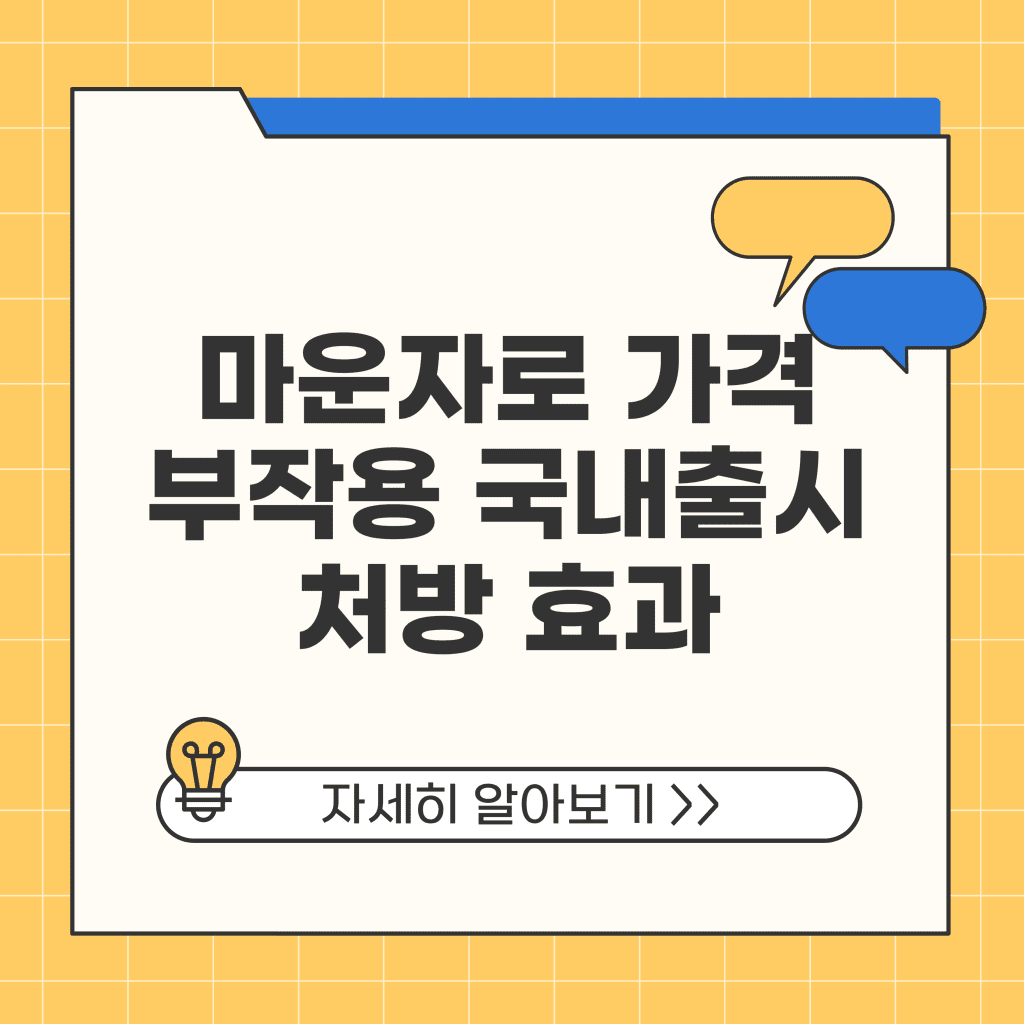 마운자로 가격 부작용 국내출시 처방 효과