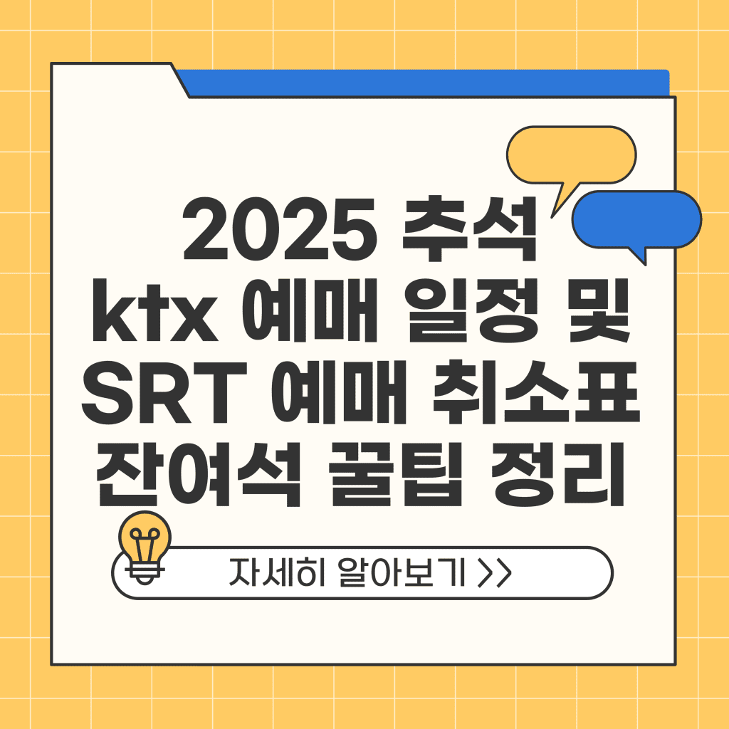2025 추석 ktx 예매 일정 및 SRT 예매 취소표 잔여석 꿀팁 정리