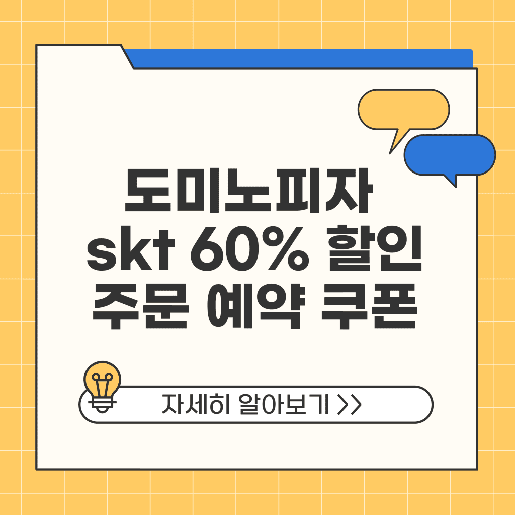도미노피자 skt 50% 60% 할인 방법 주문 예약 쿠폰