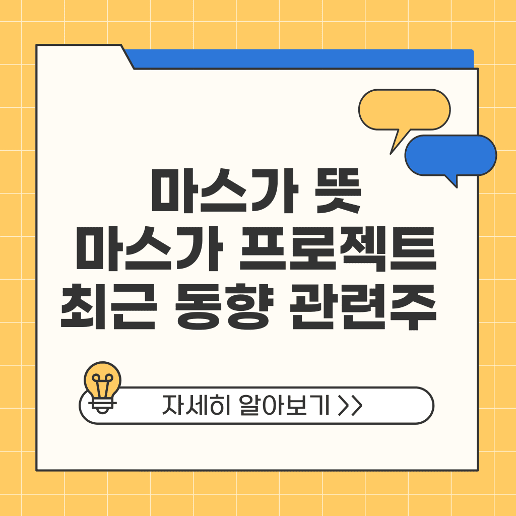 마스가 뜻 마스가 프로젝트 최근 동향 관련주 